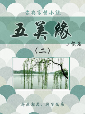 cover image of 五美缘（二）